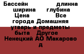 Бассейн Jilong  5,4 длинна 3,1 ширина 1,1 глубина. › Цена ­ 14 000 - Все города Домашняя утварь и предметы быта » Другое   . Ненецкий АО,Макарово д.